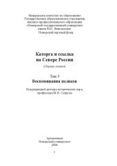 book Каторга и ссылка на Севере России Сборник статей Том 3 Воспоминания поляков.