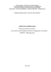 book Прокурорский надзор