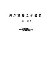 book 托尔斯泰文学书简