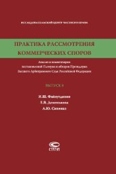book Практика рассмотрения коммерческих споров. Вып. 8