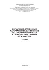 book Нормативно-справочные материалы по планированию механизированных работ в сельскохозяйственном производстве