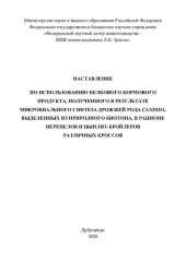 book Наставление по использованию белкового кормового продукта, полученного в результате микробиального синтеза дрожжей рода CANDIDA, выделенных из природного биотопа, в рационе перепелов и цыплят-бройлеров различных кроссов