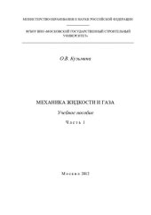 book Механика жидкости и газа. Ч. 1
