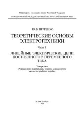 book Теоретические основы электротехники. Ч. 1. Линейные электрические цепи постоянного и переменного тока