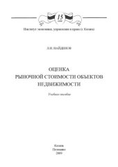 book Оценка рыночной стоимости объектов недвижимости