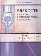 book Вязкость и ее роль в динамических процессах