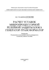 book Расчет установок микропроцессорной релейной защиты блока генератор-трансформатор