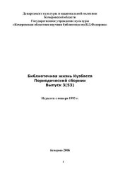 book Библиотечная жизнь Кузбасса: период. сб.  Вып. 3