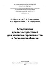 book Ассортимент древесных растений для зеленого строительства в Ростовской области