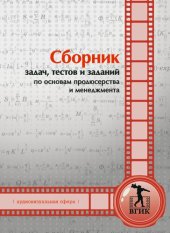 book Сборник задач, тестов и заданий по основам продюсерства и менеджмента