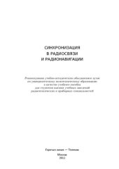 book Синхронизация в радиосвязи и радионавигации