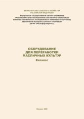 book Оборудование для переработки масличных культур