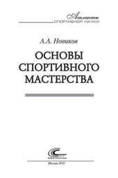 book Основы спортивного мастерства