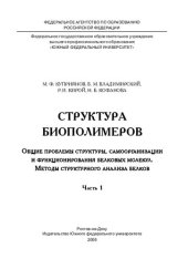 book Структура биополимеров. Общие проблемы структуры, самоорганизации и функционирования белковых молекул. Методы структурного анализа белков. Ч. 1