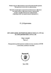book Организация, нормирование и оплата труда на предприятиях отрасли. Ч. Ι