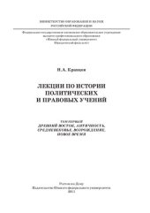 book Лекции по истории политических и правовых учений. Т. 1. Древний восток, Античность, Средневековье, Возрождение, Новое время