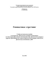 book Гимнастика: стретчинг. Учебно-методическое пособие