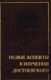 book Новые аспекты в изучении Достоевского: Сборник научных трудов