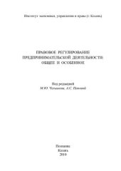 book Правовое регулирование предпринимательской деятельности: общее и особенное: монография