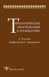 book Типологические обоснования в грамматике