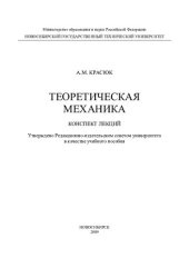 book Теоретическая механика. Конспект лекций