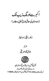 book Akbar se Aurangzeb tak : Hindustān kī maʻāshī tārīk̲h̲ kā ek mut̤āliʻah