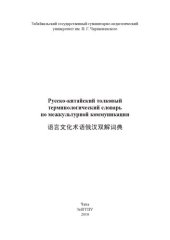 book Русско-китайский толковый терминологический словарь по межкультурной коммуникации