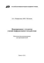 book Формирование у студентов умений информативного воздействия