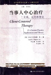 book 当事人中心治疗: 实践、运用和理论