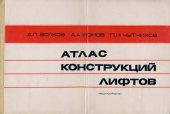 book Атлас конструкций лифтов: Учебное пособие для студентов втузов
