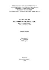 book Глобальные экологические проблемы человечества