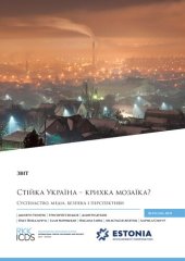 book Заголовок: Стійка Україна – крихка мозаїка? Суспільство, медіа, безпека і перспективи. Звіт