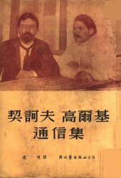 book 契诃夫高尔基通信集