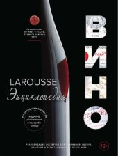 book Ларусс. Вино: энциклопедия