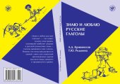 book Знаю и люблю русские глаголы