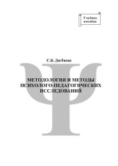 book Методология и методы психолого-педагогических исследований