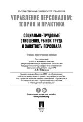 book Управление персоналом: теория и практика. Социально-трудовые отношения, рынок труда и занятость персонала