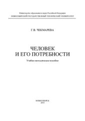 book Человек и его потребности