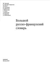 book Большой русско-французский словарь