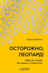 book Осторожно, леопард! Гайд по стилю без правил и стереотипов