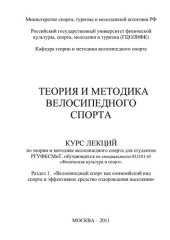 book Теория и методика велосипедного спорта. Раздел 1. «Велосипедный спорт как олимпийский вид спорта и эффективное средство оздоровления населения»