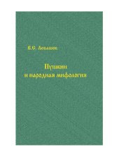 book Пушкин и народная мифология