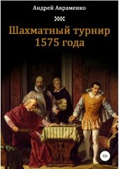 book Шахматный турнир 1575 года