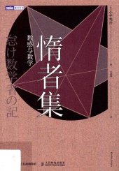 book 惰者集: 数感与数学