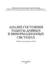 book Анализ состояния защиты даннных в информационных системах