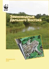 book Земноводные Дальнего Востока