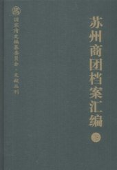 book 苏州商团档案汇编（上下）