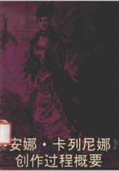 book 《安娜·卡列尼娜》创作过程概要