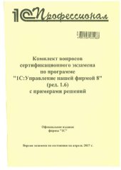 book Комплект вопросов сертификационного экзамена по программе 1С:Управление нашей фирмой 8 (ред.1.6) с примерами решений