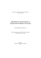 book Введение в специальность «Радиоэлектронные системы»